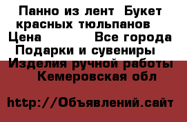 Панно из лент “Букет красных тюльпанов“ › Цена ­ 2 500 - Все города Подарки и сувениры » Изделия ручной работы   . Кемеровская обл.